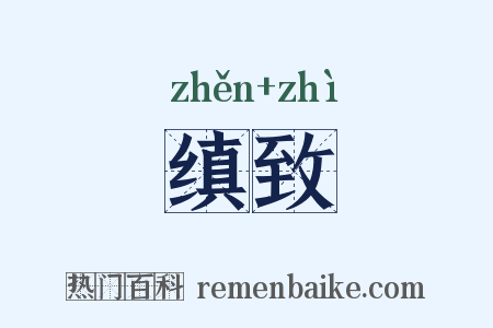 缜致是什么意思的图片